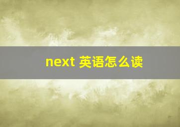 next 英语怎么读